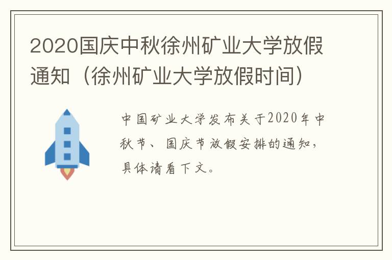 2020国庆中秋徐州矿业大学放假通知（徐州矿业大学放假时间）