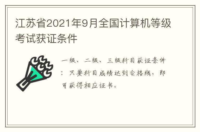 江苏省2021年9月全国计算机等级考试获证条件