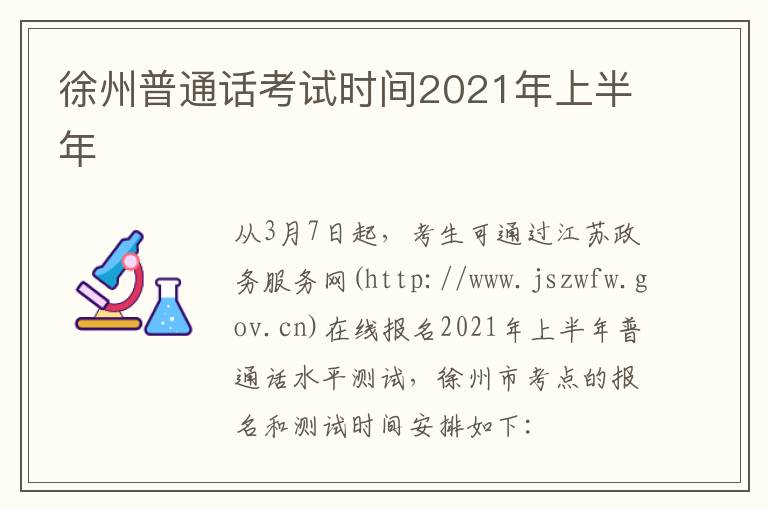 徐州普通话考试时间2021年上半年