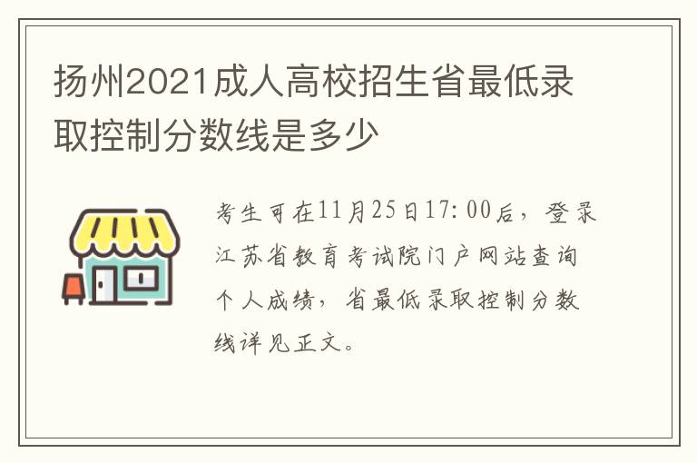 扬州2021成人高校招生省最低录取控制分数线是多少