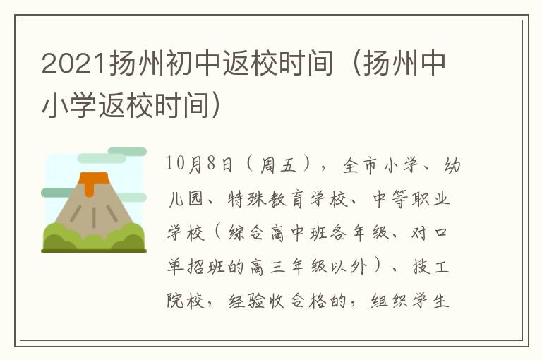 2021扬州初中返校时间（扬州中小学返校时间）