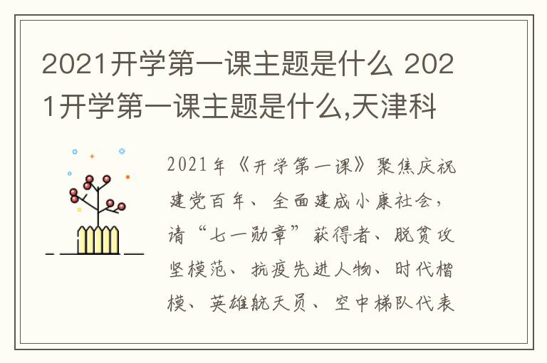 2021开学第一课主题是什么 2021开学第一课主题是什么,天津科教