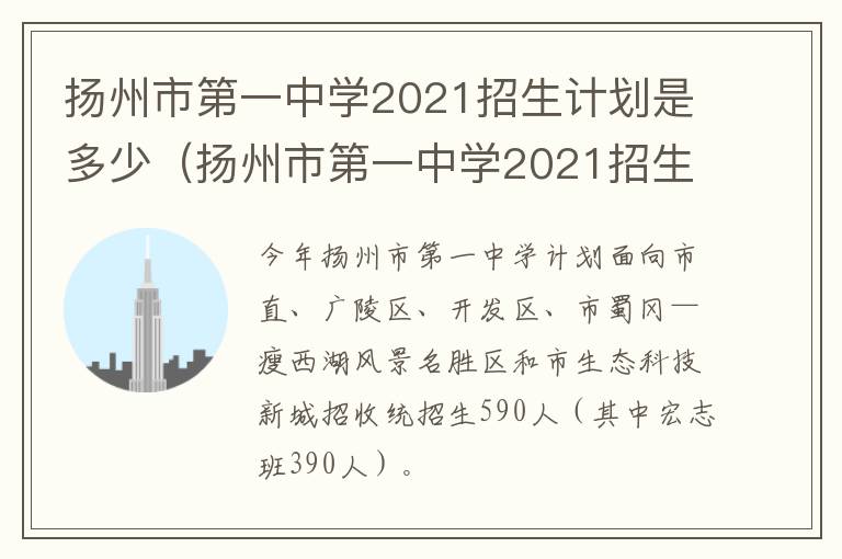 扬州市第一中学2021招生计划是多少（扬州市第一中学2021招生计划是多少分）