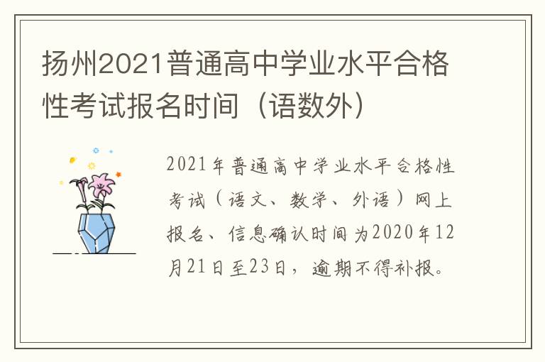 扬州2021普通高中学业水平合格性考试报名时间（语数外）