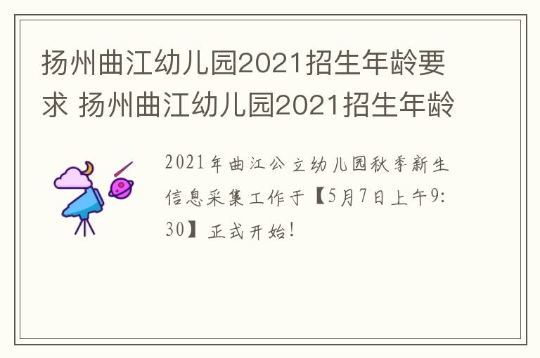 扬州曲江幼儿园2021招生年龄要求 扬州曲江幼儿园2021招生年龄要求是多少