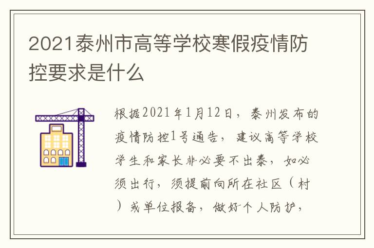 2021泰州市高等学校寒假疫情防控要求是什么