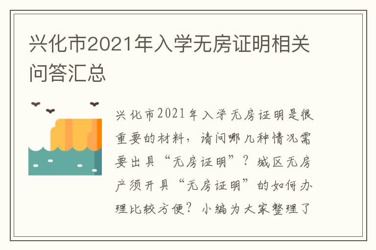 兴化市2021年入学无房证明相关问答汇总