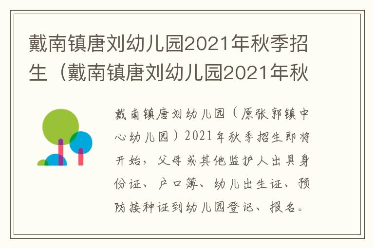戴南镇唐刘幼儿园2021年秋季招生（戴南镇唐刘幼儿园2021年秋季招生时间）