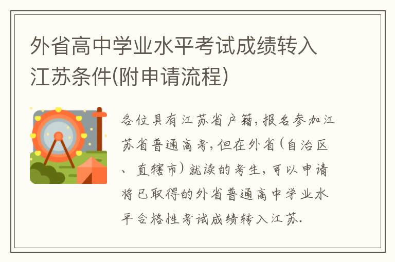 外省高中学业水平考试成绩转入江苏条件(附申请流程)