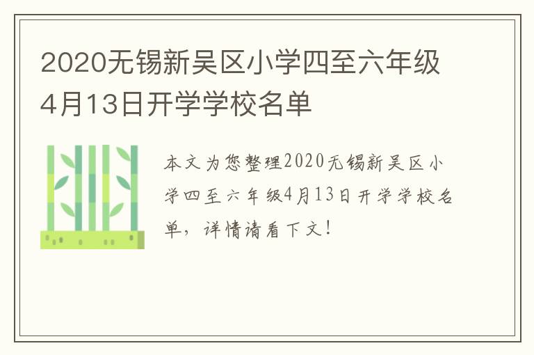 2020无锡新吴区小学四至六年级4月13日开学学校名单