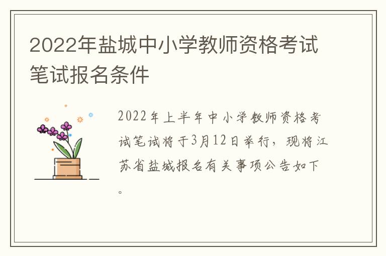 2022年盐城中小学教师资格考试笔试报名条件
