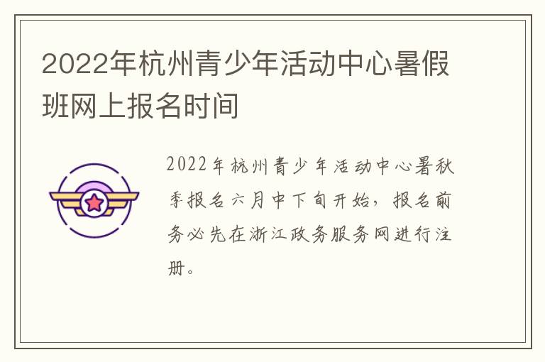 2022年杭州青少年活动中心暑假班网上报名时间