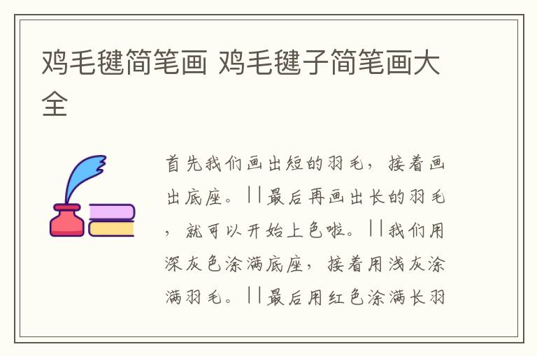 鸡毛毽简笔画 鸡毛毽子简笔画大全