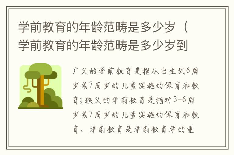 学前教育的年龄范畴是多少岁（学前教育的年龄范畴是多少岁到多少岁）