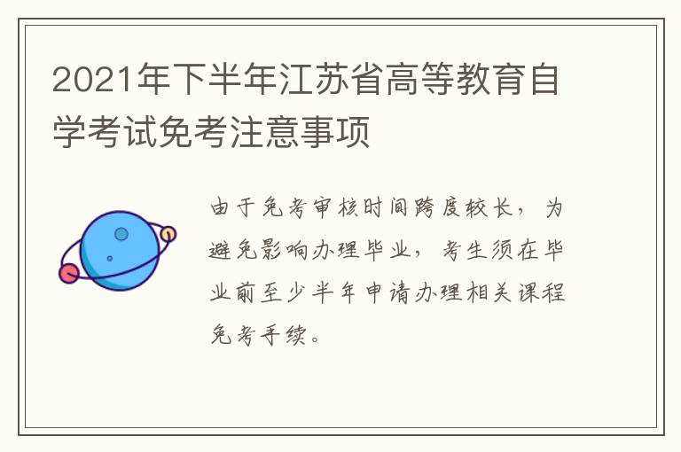 2021年下半年江苏省高等教育自学考试免考注意事项