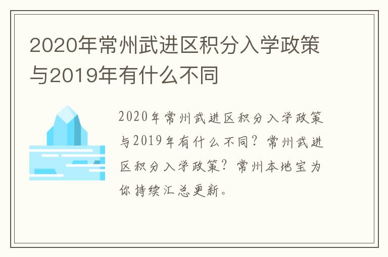 2020年常州武进区积分入学政策与2019年有什么不同