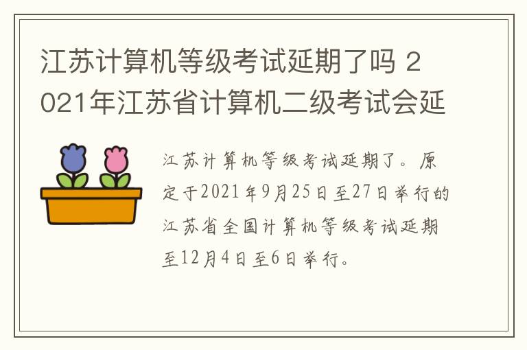 江苏计算机等级考试延期了吗 2021年江苏省计算机二级考试会延期吗