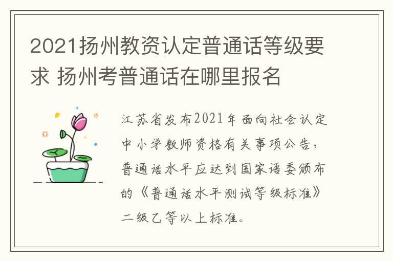 2021扬州教资认定普通话等级要求 扬州考普通话在哪里报名