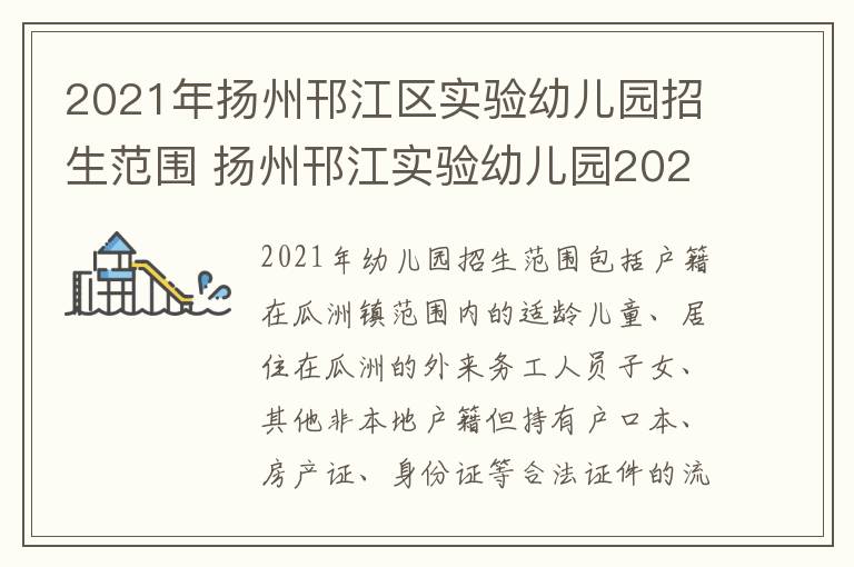 2021年扬州邗江区实验幼儿园招生范围 扬州邗江实验幼儿园2020年报名时间