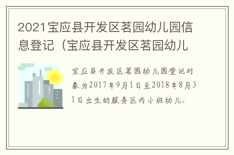 2021宝应县开发区茗园幼儿园信息登记（宝应县开发区茗园幼儿园电话）