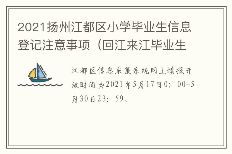 2021扬州江都区小学毕业生信息登记注意事项（回江来江毕业生）