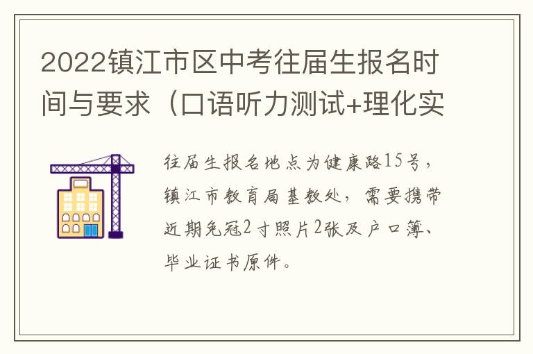 2022镇江市区中考往届生报名时间与要求（口语听力测试+理化实验考查+体育考试）