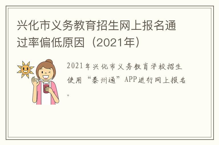 兴化市义务教育招生网上报名通过率偏低原因（2021年）