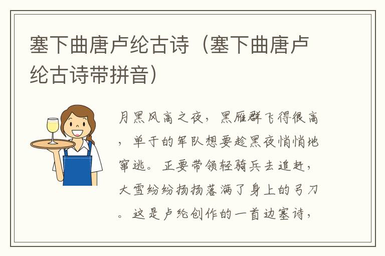 塞下曲唐卢纶古诗（塞下曲唐卢纶古诗带拼音）