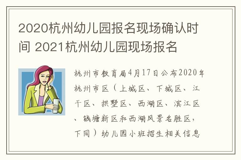 2020杭州幼儿园报名现场确认时间 2021杭州幼儿园现场报名