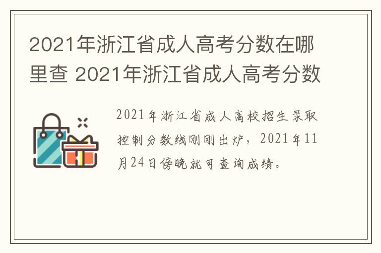 2021年浙江省成人高考分数在哪里查 2021年浙江省成人高考分数在哪里查询