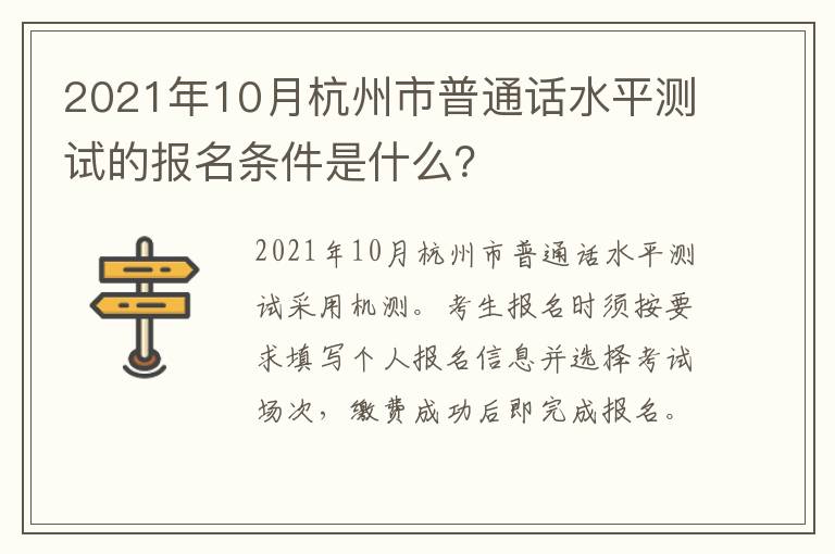 2021年10月杭州市普通话水平测试的报名条件是什么？