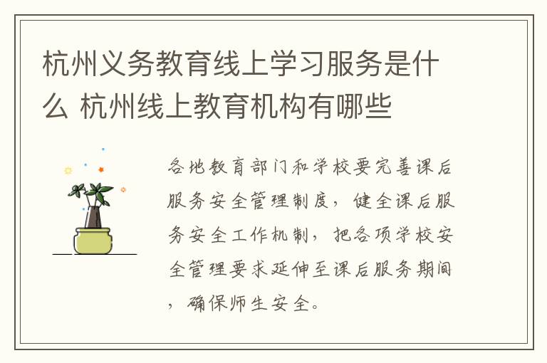 杭州义务教育线上学习服务是什么 杭州线上教育机构有哪些