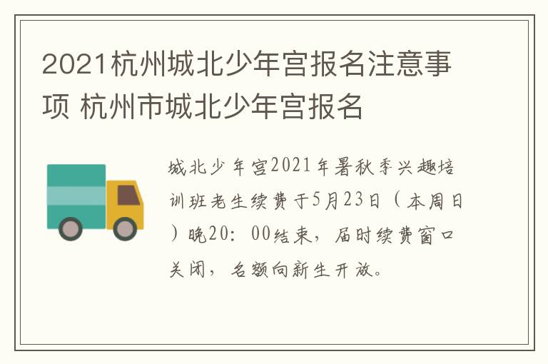 2021杭州城北少年宫报名注意事项 杭州市城北少年宫报名