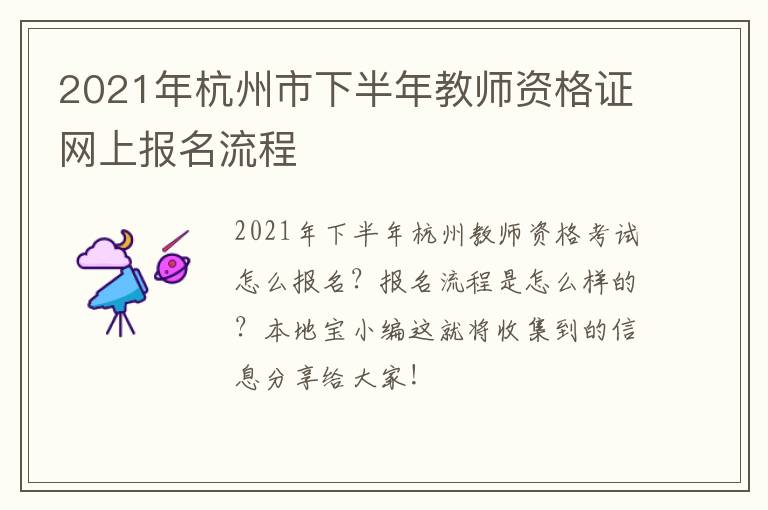 2021年杭州市下半年教师资格证网上报名流程