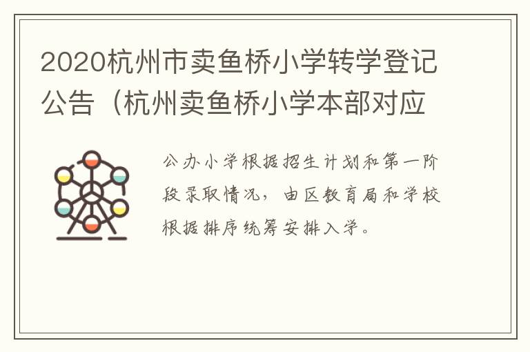 2020杭州市卖鱼桥小学转学登记公告（杭州卖鱼桥小学本部对应初中）