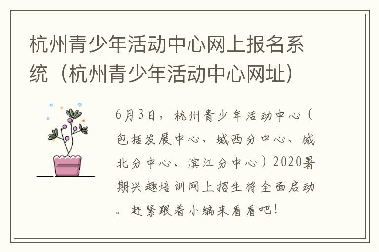 杭州青少年活动中心网上报名系统（杭州青少年活动中心网址）