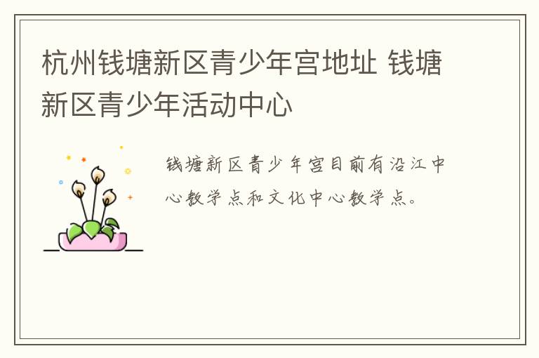 杭州钱塘新区青少年宫地址 钱塘新区青少年活动中心