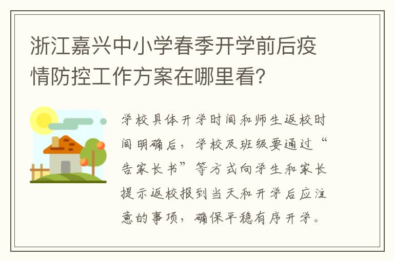 浙江嘉兴中小学春季开学前后疫情防控工作方案在哪里看？