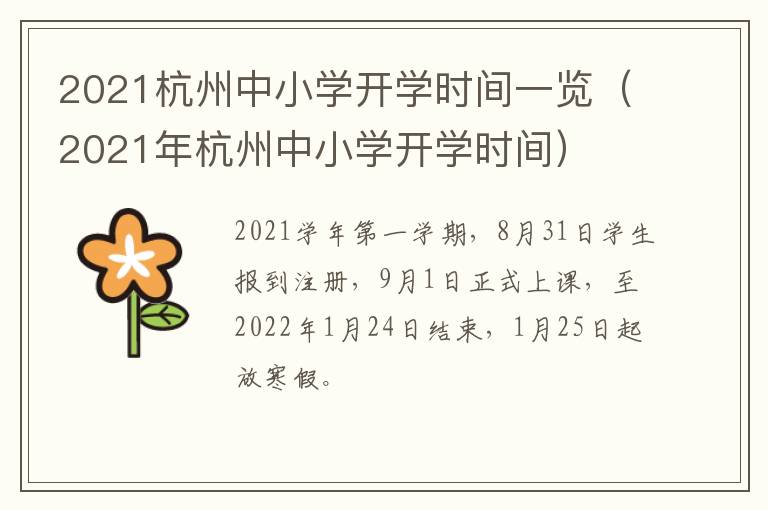 2021杭州中小学开学时间一览（2021年杭州中小学开学时间）
