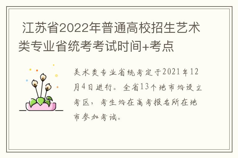  江苏省2022年普通高校招生艺术类专业省统考考试时间+考点
