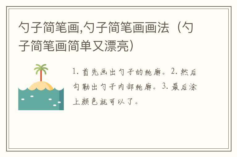 勺子简笔画,勺子简笔画画法（勺子简笔画简单又漂亮）