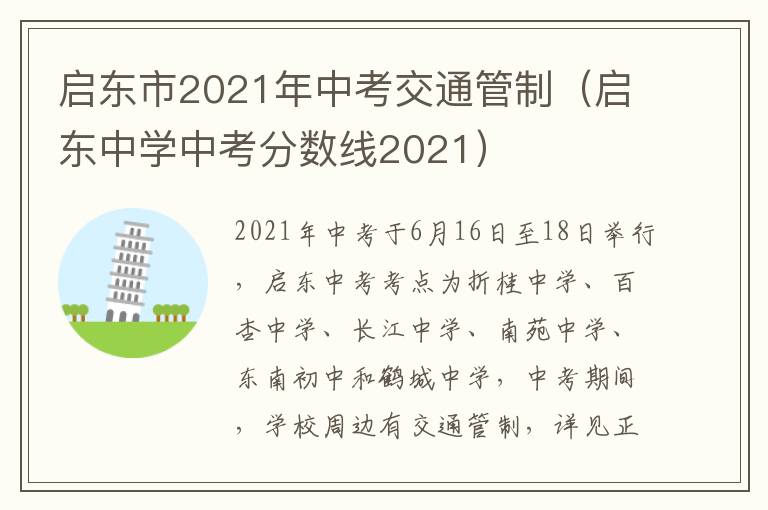 启东市2021年中考交通管制（启东中学中考分数线2021）