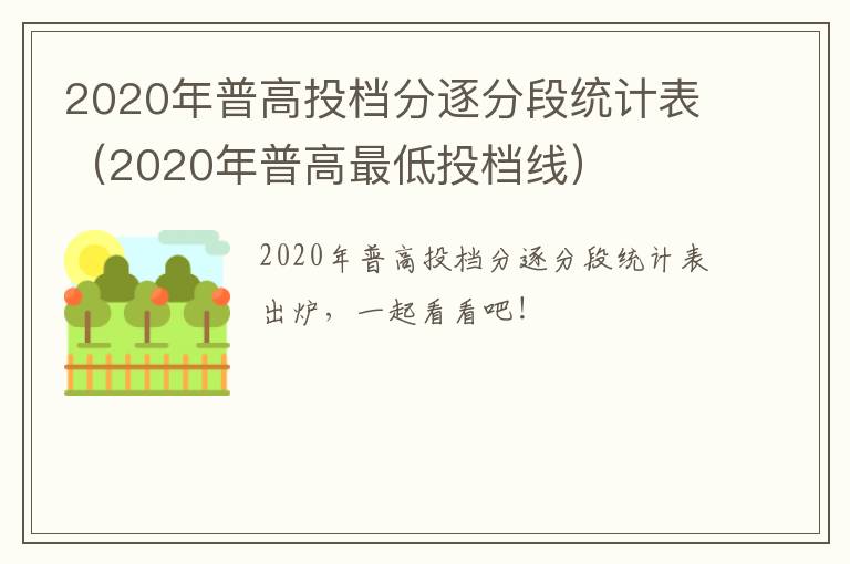 2020年普高投档分逐分段统计表（2020年普高最低投档线）