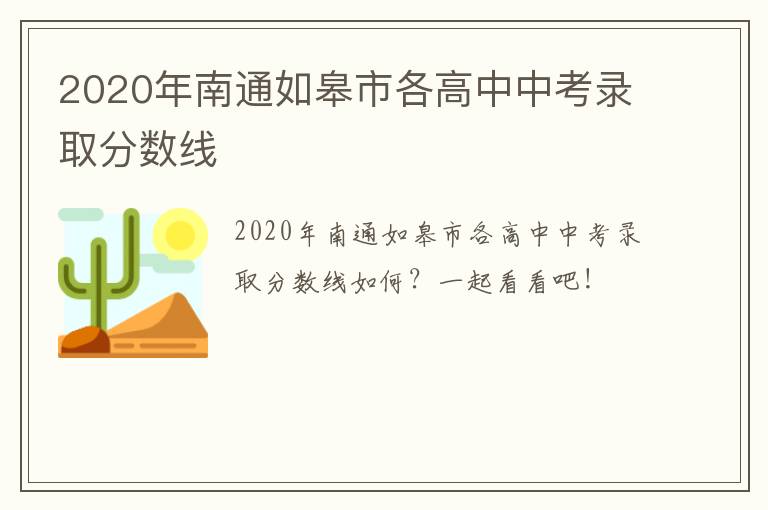 2020年南通如皋市各高中中考录取分数线