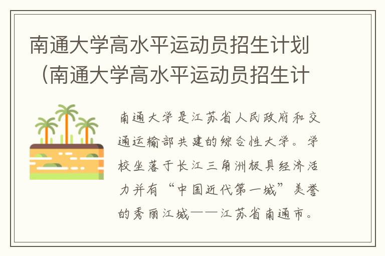 南通大学高水平运动员招生计划（南通大学高水平运动员招生计划表）