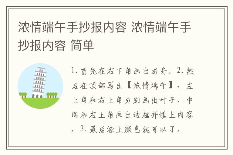 浓情端午手抄报内容 浓情端午手抄报内容 简单