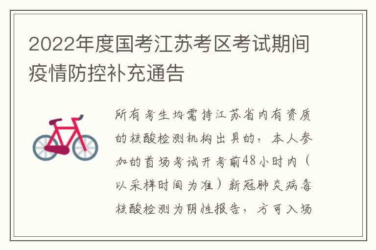 2022年度国考江苏考区考试期间疫情防控补充通告