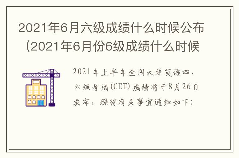 2021年6月六级成绩什么时候公布（2021年6月份6级成绩什么时候出）
