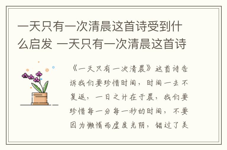 一天只有一次清晨这首诗受到什么启发 一天只有一次清晨这首诗受到的启发