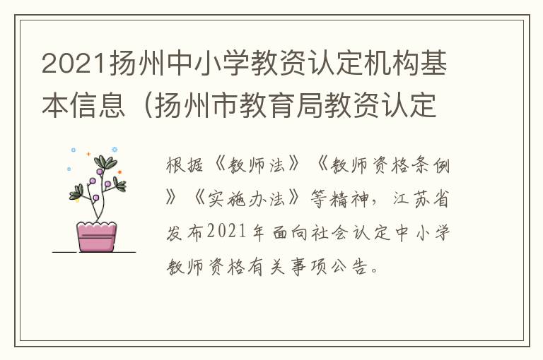2021扬州中小学教资认定机构基本信息（扬州市教育局教资认定）